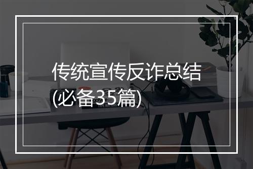 传统宣传反诈总结(必备35篇)