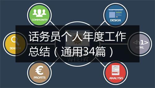 话务员个人年度工作总结（通用34篇）