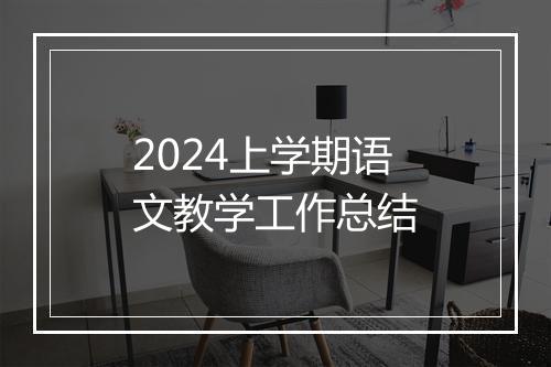 2024上学期语文教学工作总结