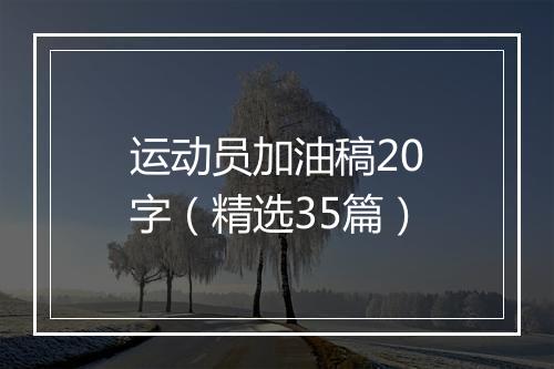 运动员加油稿20字（精选35篇）