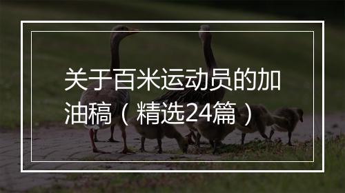 关于百米运动员的加油稿（精选24篇）