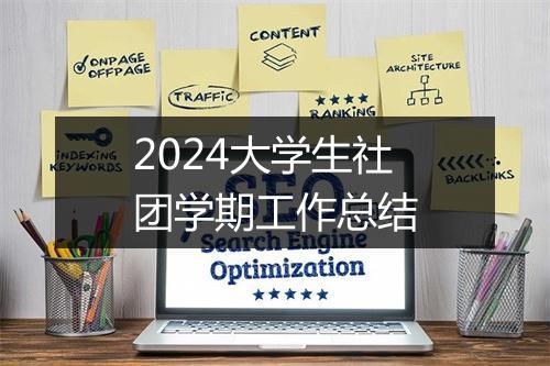 2024大学生社团学期工作总结
