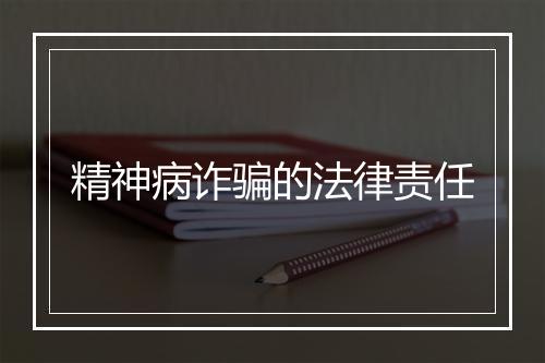 精神病诈骗的法律责任