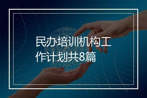 民办培训机构工作计划共8篇