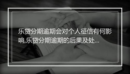 乐贷分期逾期会对个人征信有何影响,乐贷分期逾期的后果及处理
