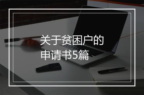 关于贫困户的申请书5篇