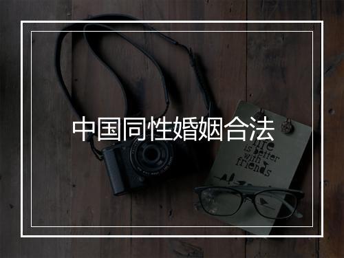 中国同性婚姻合法