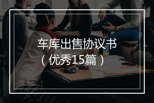车库出售协议书（优秀15篇）
