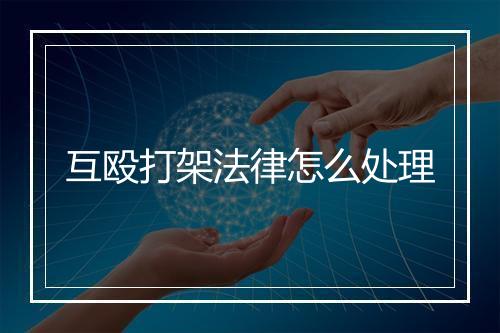 互殴打架法律怎么处理