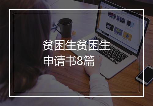 贫困生贫困生申请书8篇