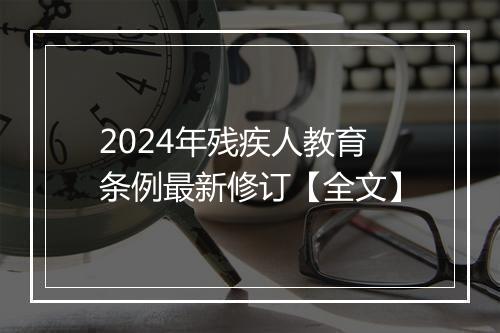 2024年残疾人教育条例最新修订【全文】