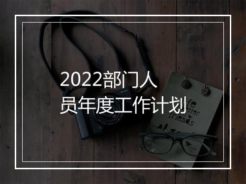 2022部门人员年度工作计划