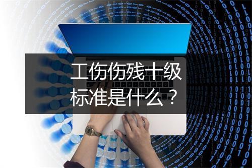 工伤伤残十级标准是什么？