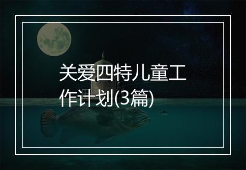 关爱四特儿童工作计划(3篇)