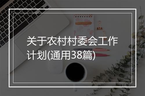 关于农村村委会工作计划(通用38篇)