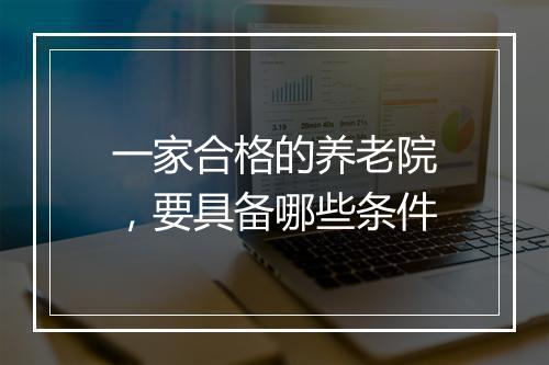 一家合格的养老院，要具备哪些条件
