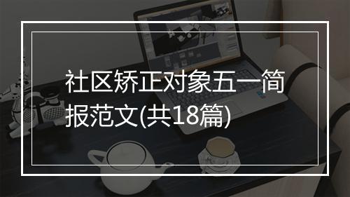社区矫正对象五一简报范文(共18篇)