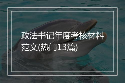 政法书记年度考核材料范文(热门13篇)