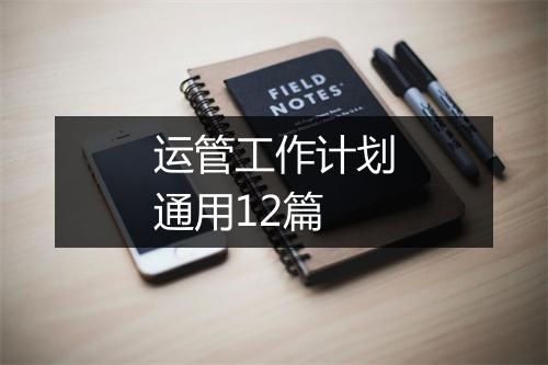运管工作计划通用12篇