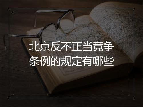 北京反不正当竞争条例的规定有哪些