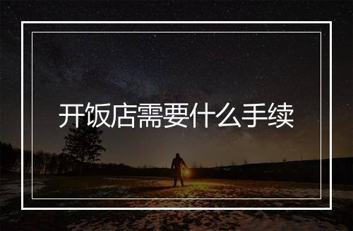 开饭店需要什么手续