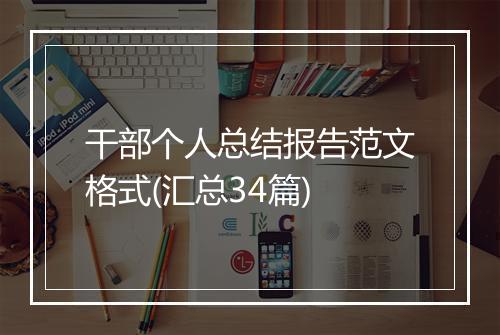 干部个人总结报告范文格式(汇总34篇)