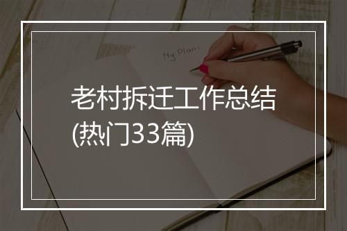 老村拆迁工作总结(热门33篇)