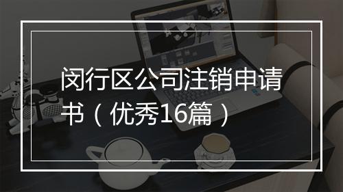闵行区公司注销申请书（优秀16篇）
