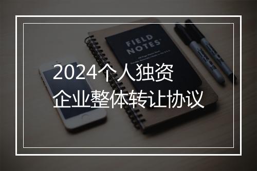 2024个人独资企业整体转让协议