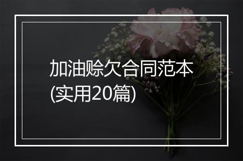 加油赊欠合同范本(实用20篇)