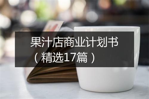 果汁店商业计划书（精选17篇）