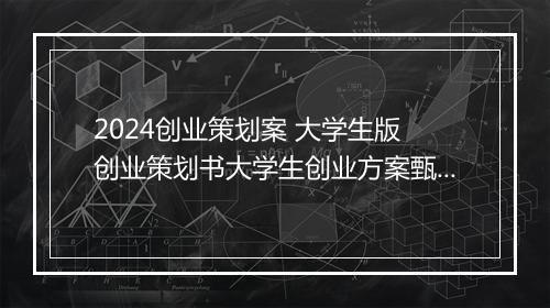 2024创业策划案 大学生版 创业策划书大学生创业方案甄选通用版10篇