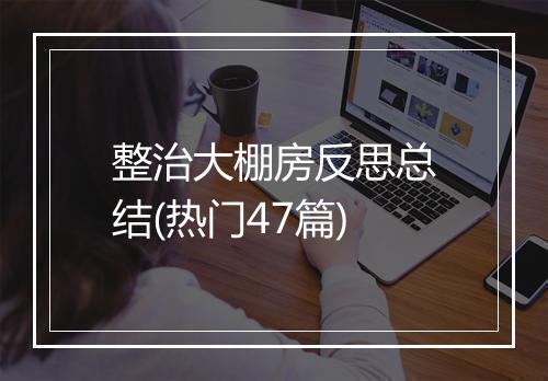 整治大棚房反思总结(热门47篇)