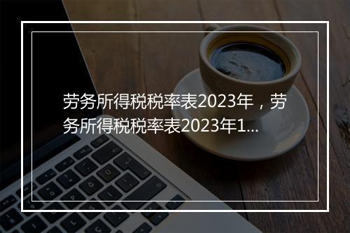 劳务所得税税率表2023年，劳务所得税税率表2023年1月