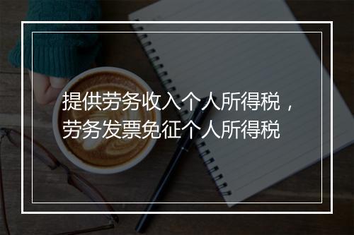 提供劳务收入个人所得税，劳务发票免征个人所得税