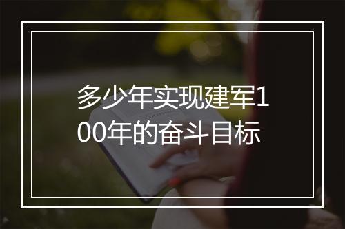多少年实现建军100年的奋斗目标