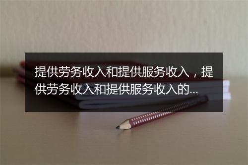 提供劳务收入和提供服务收入，提供劳务收入和提供服务收入的区别