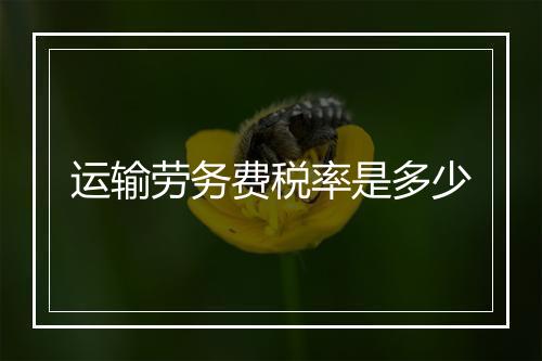 运输劳务费税率是多少