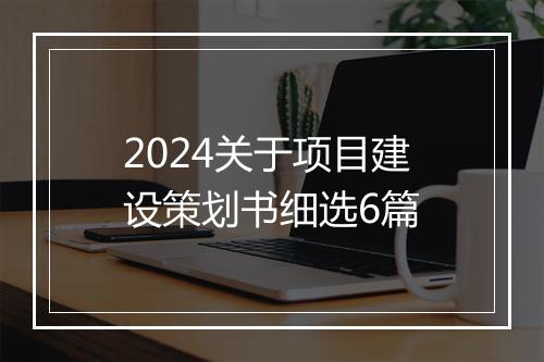 2024关于项目建设策划书细选6篇