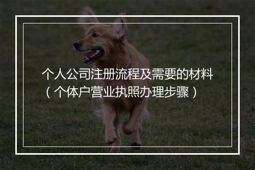 个人公司注册流程及需要的材料（个体户营业执照办理步骤）