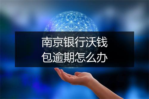 南京银行沃钱包逾期怎么办