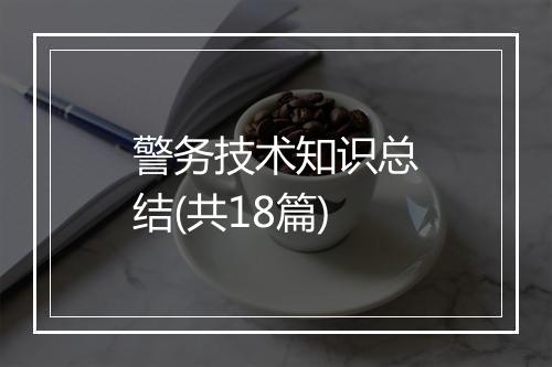 警务技术知识总结(共18篇)