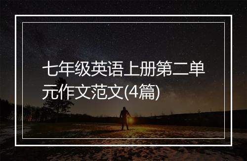 七年级英语上册第二单元作文范文(4篇)
