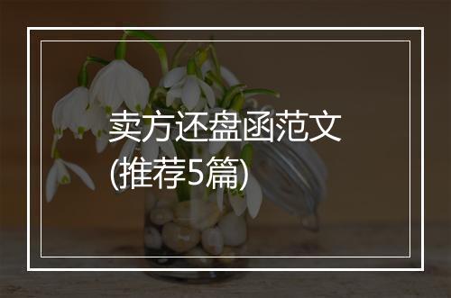卖方还盘函范文(推荐5篇)
