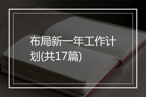 布局新一年工作计划(共17篇)