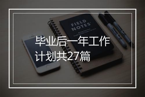 毕业后一年工作计划共27篇