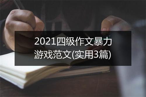2021四级作文暴力游戏范文(实用3篇)