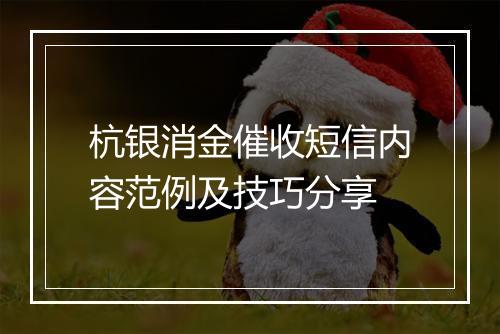 杭银消金催收短信内容范例及技巧分享