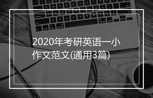 2020年考研英语一小作文范文(通用3篇)