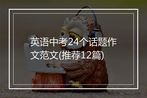 英语中考24个话题作文范文(推荐12篇)